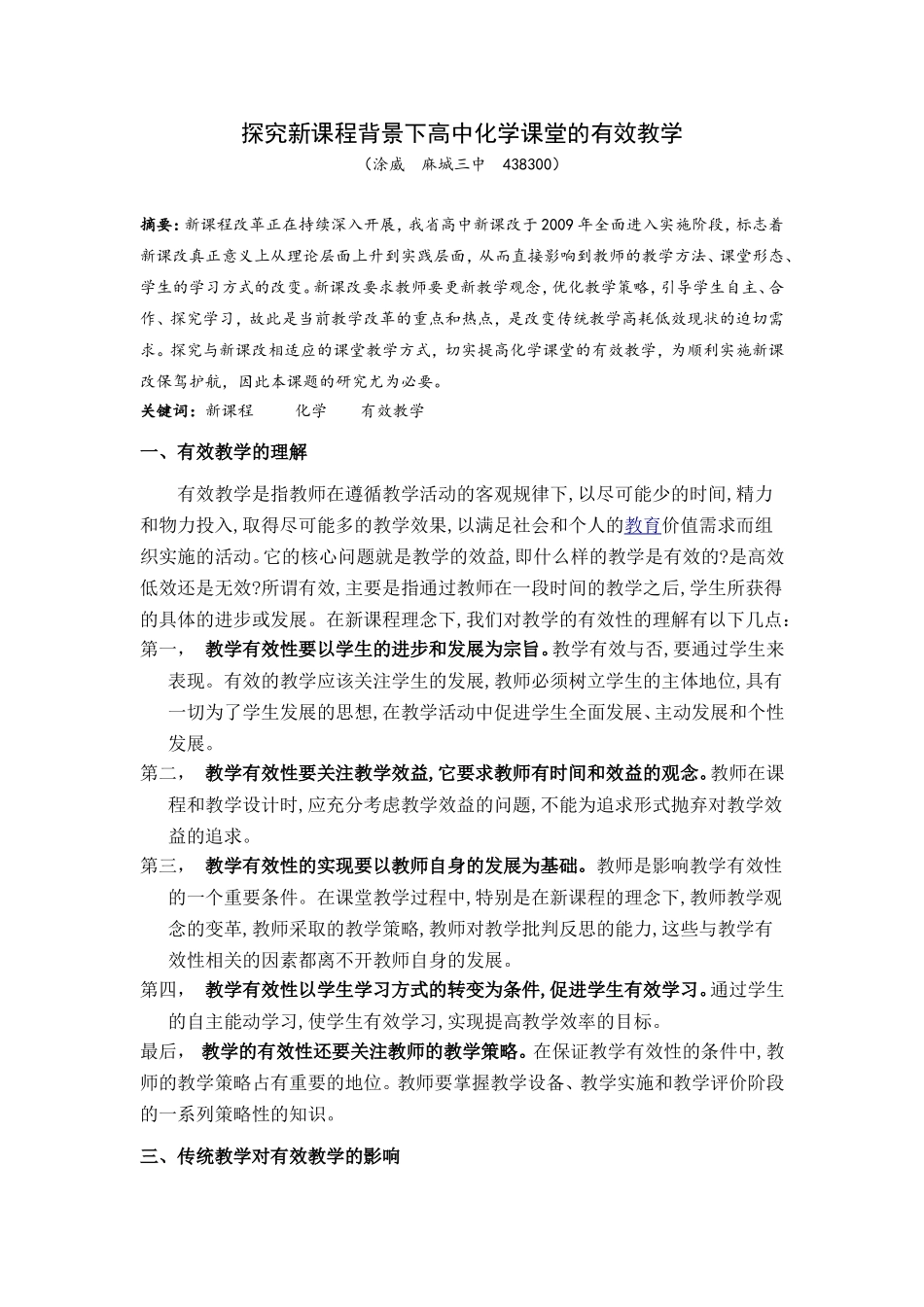 探究新课程背景下高中化学课堂的有效教学(麻城三中涂威)_第1页