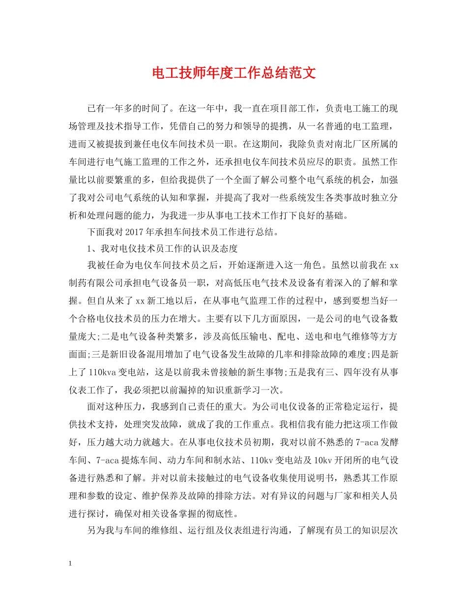 电工技师年度工作总结范文 _第1页