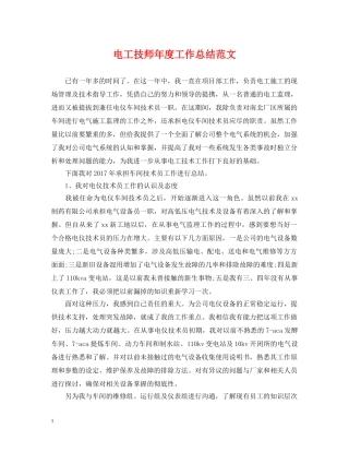 电工技师年度工作总结范文 