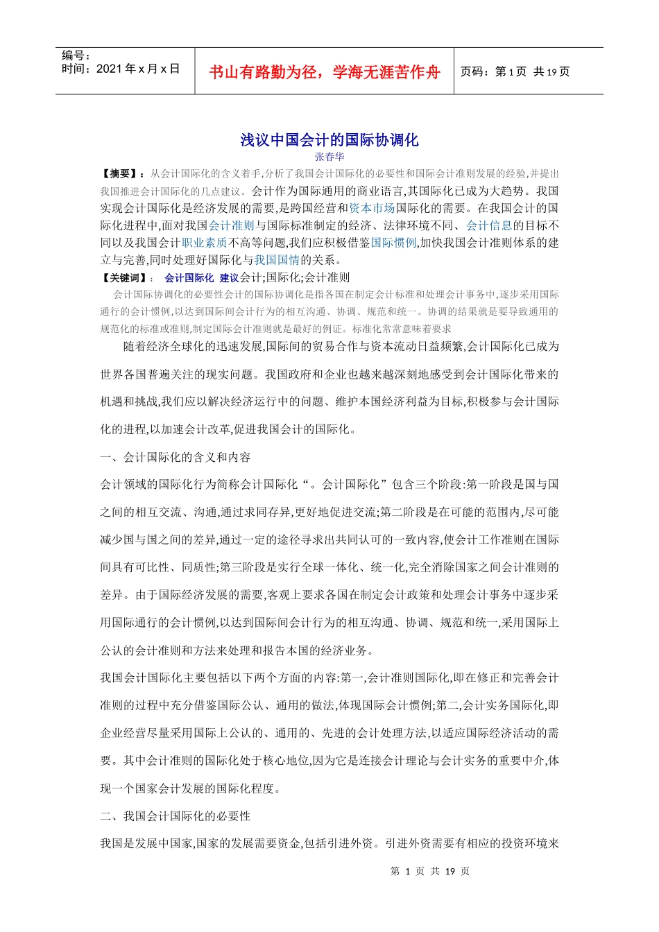 浅议中国会计的国际协调化_第1页