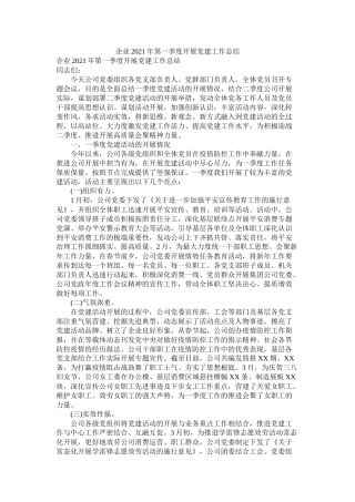 企业年第一季度开展党建工作总结