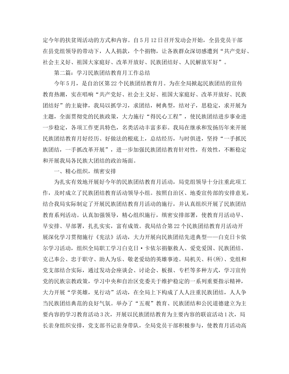 2021年工作参考总结民族团结教育月工作参考总结范文_第3页