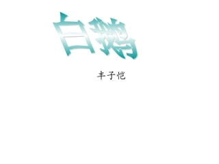 《白鹅》课件 (2)