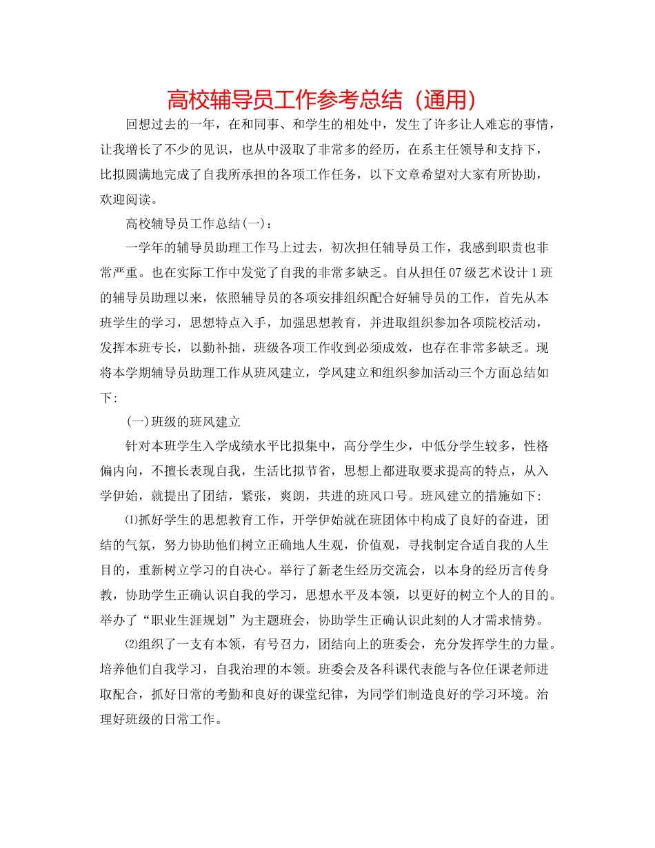 高校辅导员工作参考总结（通用）_第1页