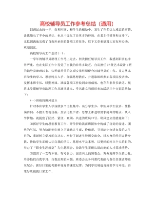 高校辅导员工作参考总结（通用）