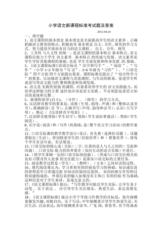 小学语文新课程标准考试题及答案