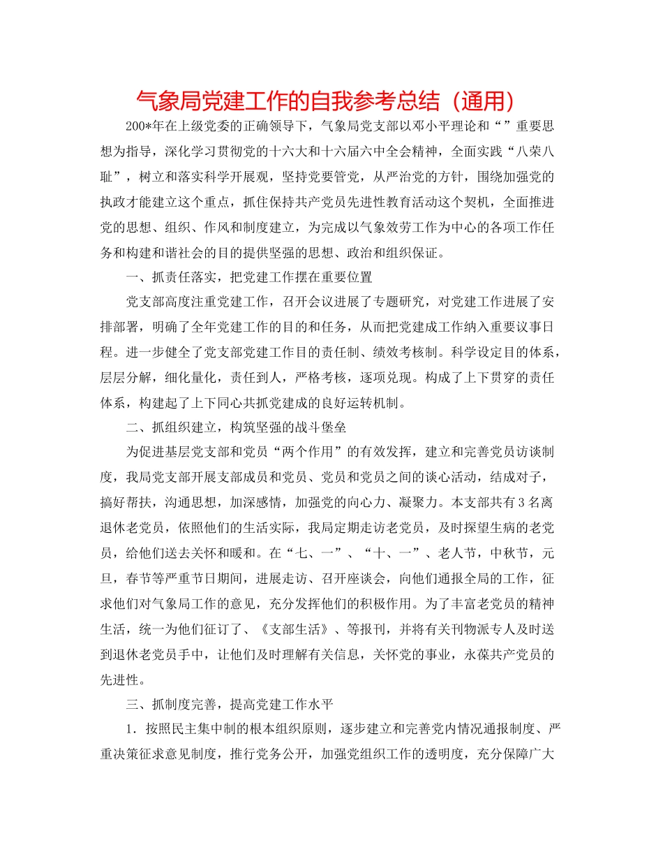气象局党建工作的自我参考总结（通用）_第1页