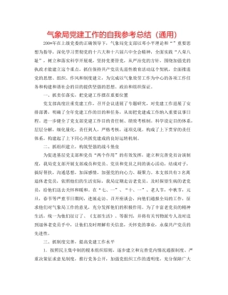 气象局党建工作的自我参考总结（通用）