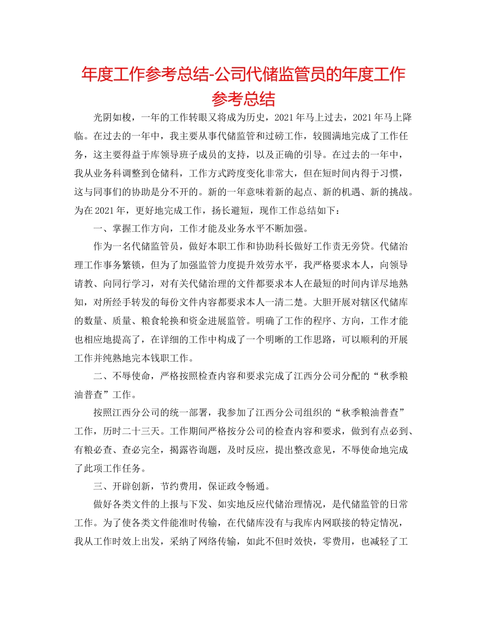 2021年度工作参考总结公司代储监管员的年度工作参考总结_第1页