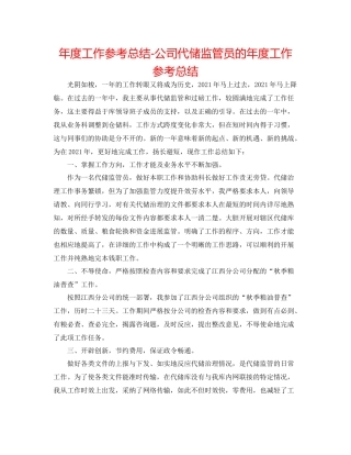 2021年度工作参考总结公司代储监管员的年度工作参考总结