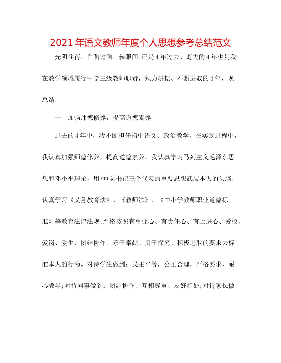 2021年语文教师年度个人思想参考总结范文_第1页