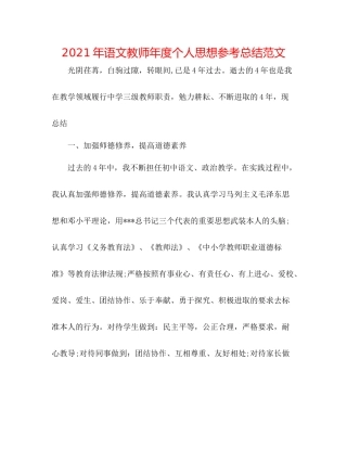 2021年语文教师年度个人思想参考总结范文