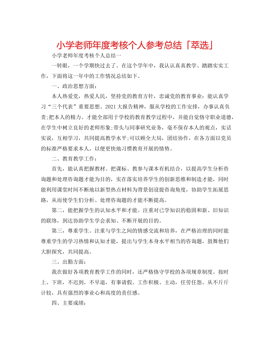小学教师年度考核个人参考总结「萃选」_第1页