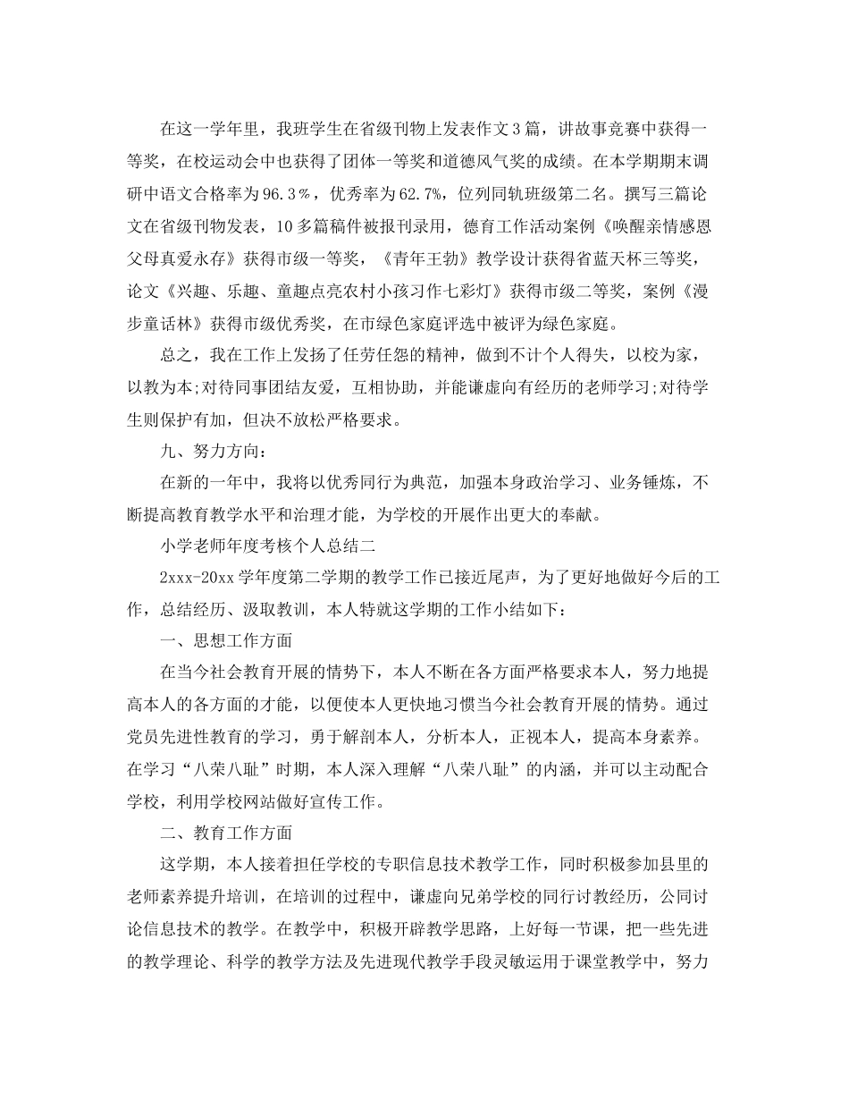 小学教师年度考核个人参考总结「萃选」_第2页