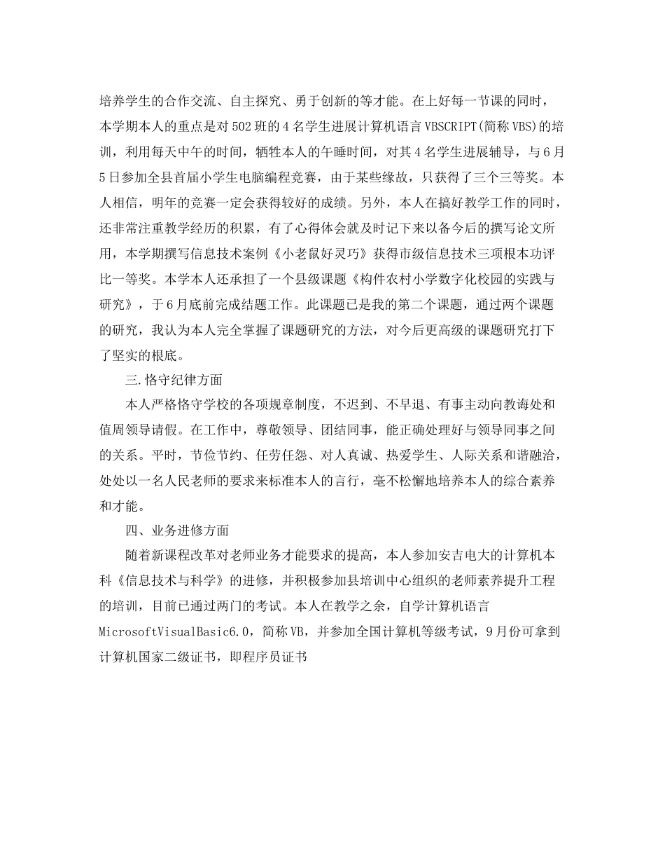 小学教师年度考核个人参考总结「萃选」_第3页