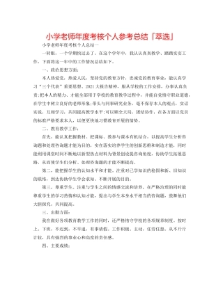 小学教师年度考核个人参考总结「萃选」