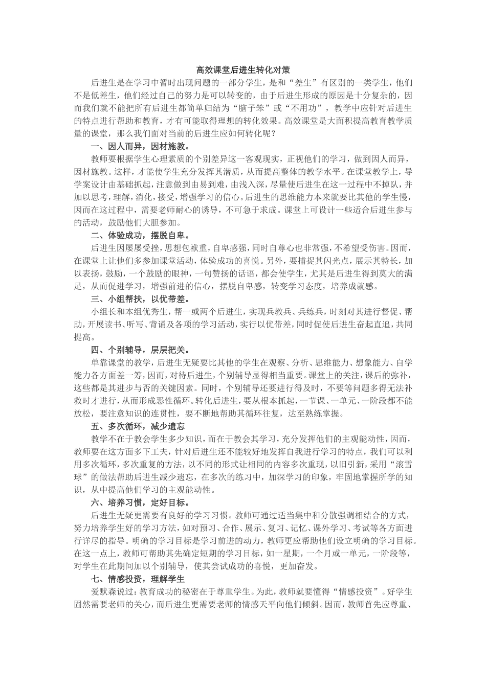高效课堂后进生转化对策_第1页