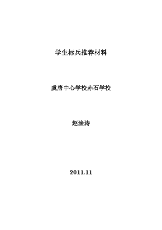 虞唐赤石赵淦涛学生标兵材料