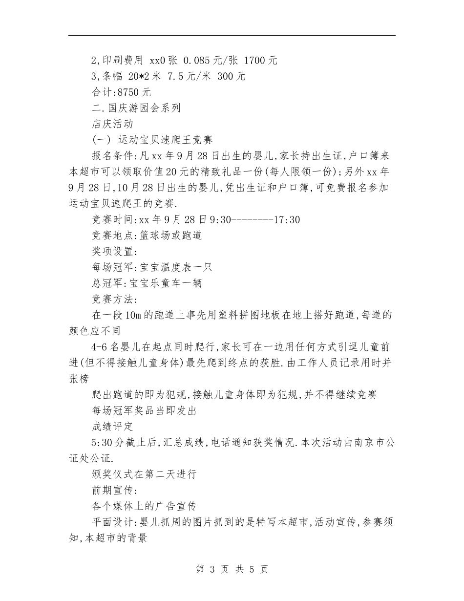 超市十一长假促销方案-1_第3页