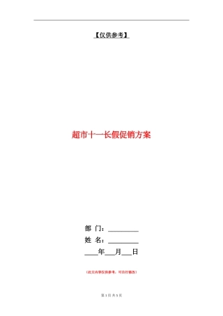 超市十一长假促销方案-1