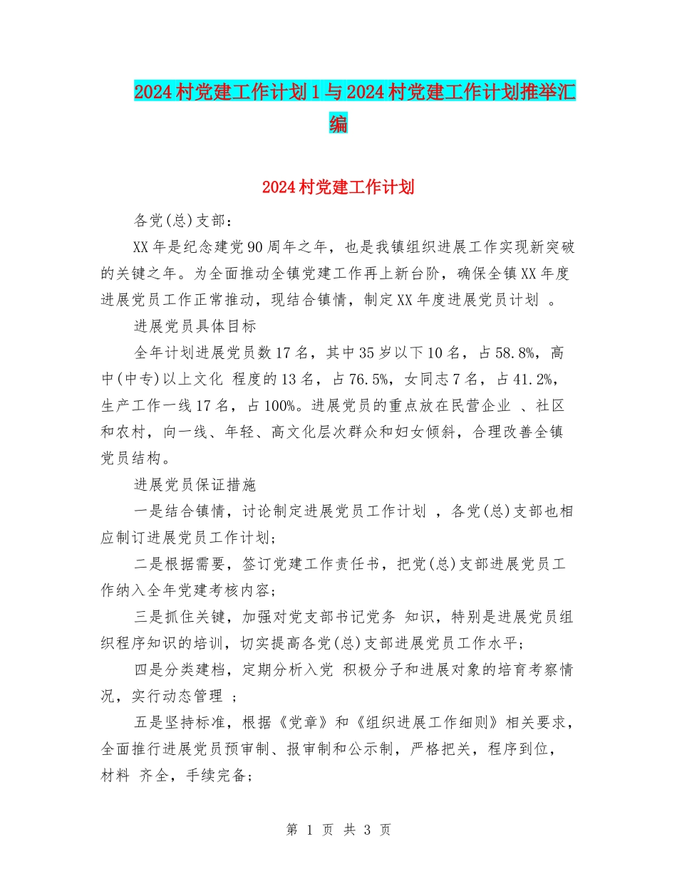 2024村党建工作计划1与2024村党建工作计划推荐汇编_第1页