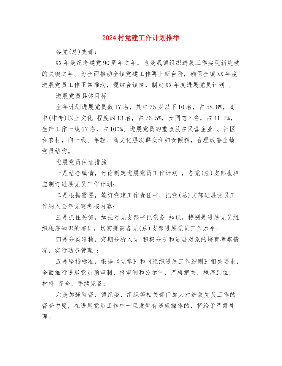 2024村党建工作计划1与2024村党建工作计划推荐汇编_第3页