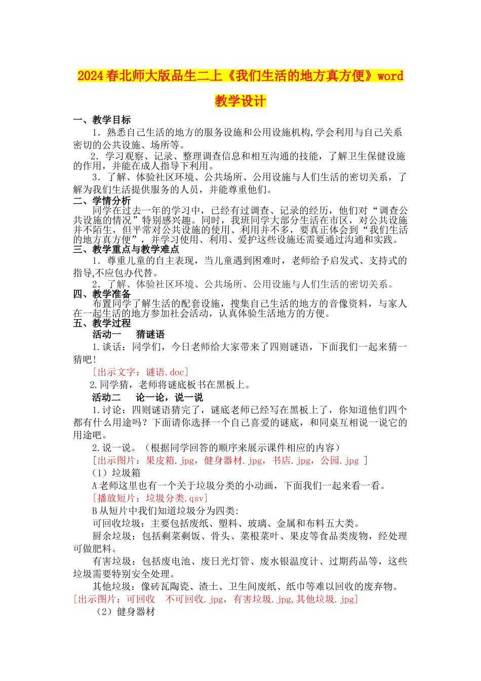 2024春北师大版品生二上《我们生活的地方真方便》word教学设计_第1页