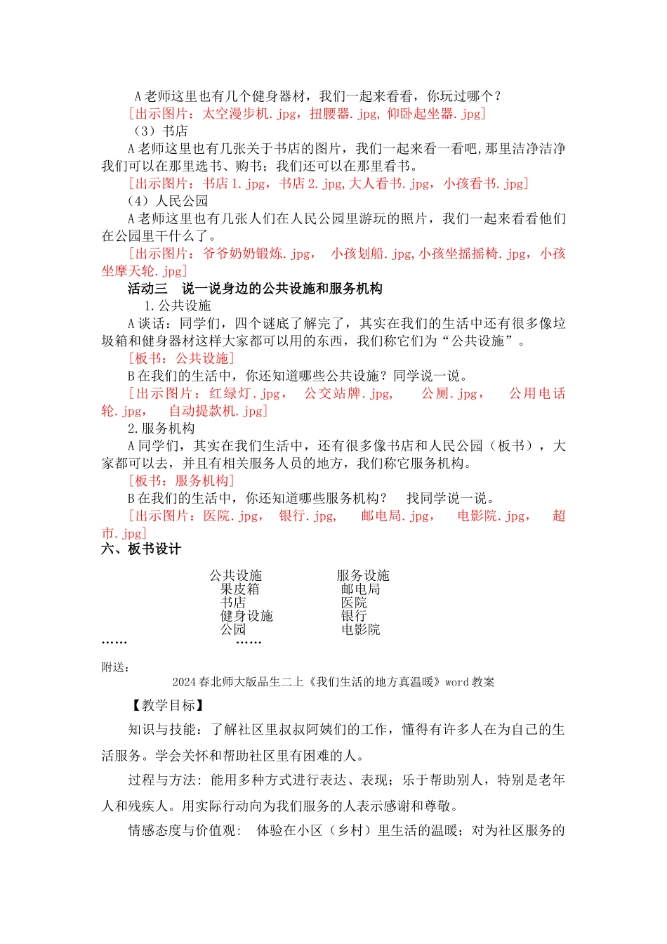 2024春北师大版品生二上《我们生活的地方真方便》word教学设计_第2页