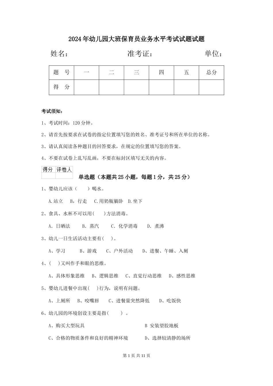 2018年幼儿园大班保育员业务水平考试试题试题_第1页