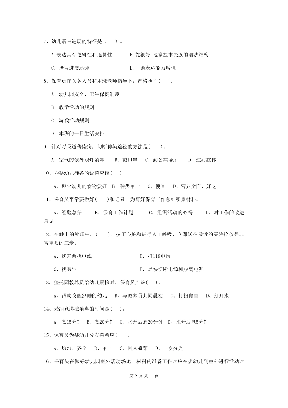 2018年幼儿园大班保育员业务水平考试试题试题_第2页