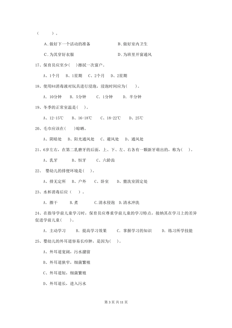 2018年幼儿园大班保育员业务水平考试试题试题_第3页