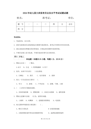 2018年幼儿园大班保育员业务水平考试试题试题