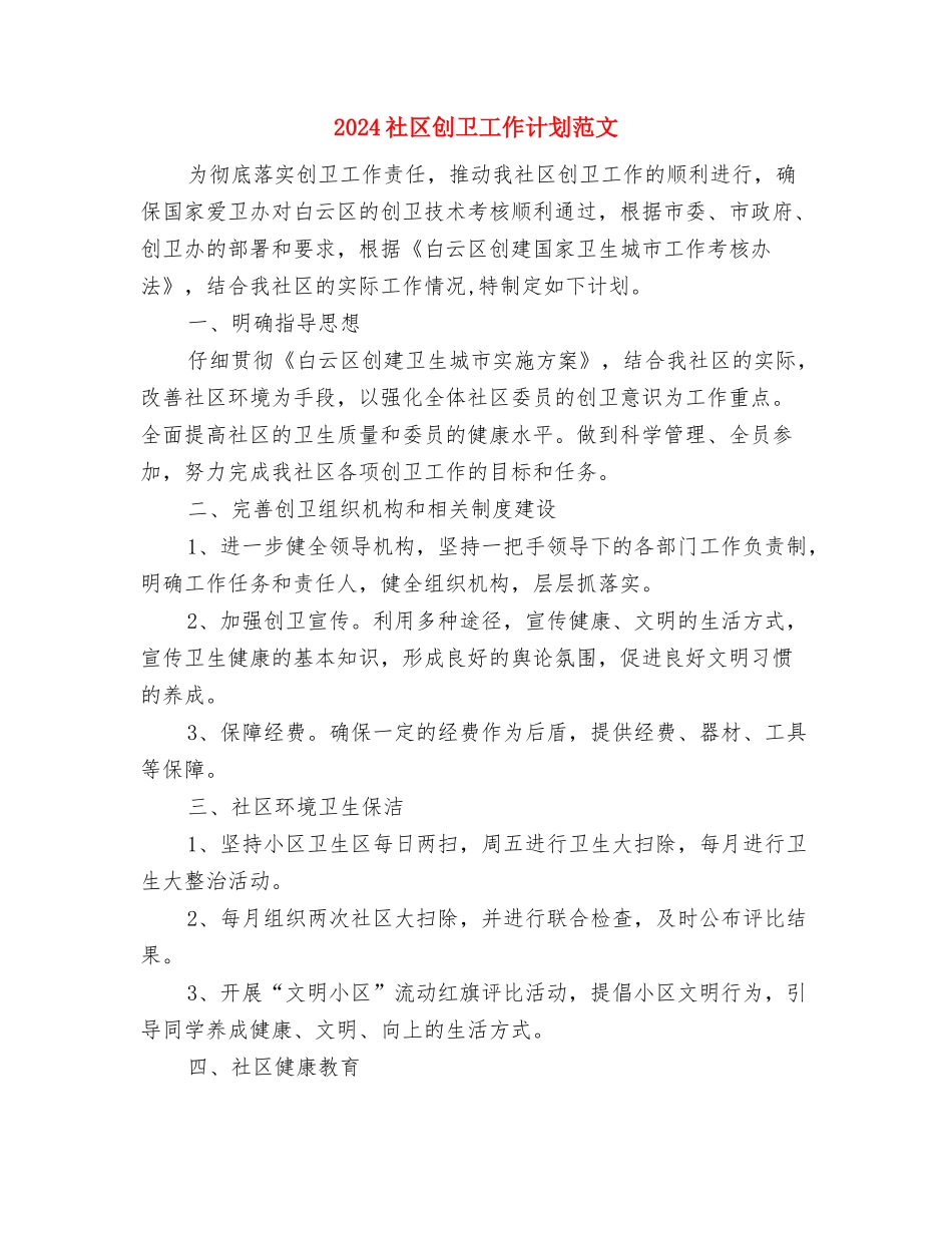 2024社区创卫工作计划与2024社区创卫工作计划范文汇编_第3页