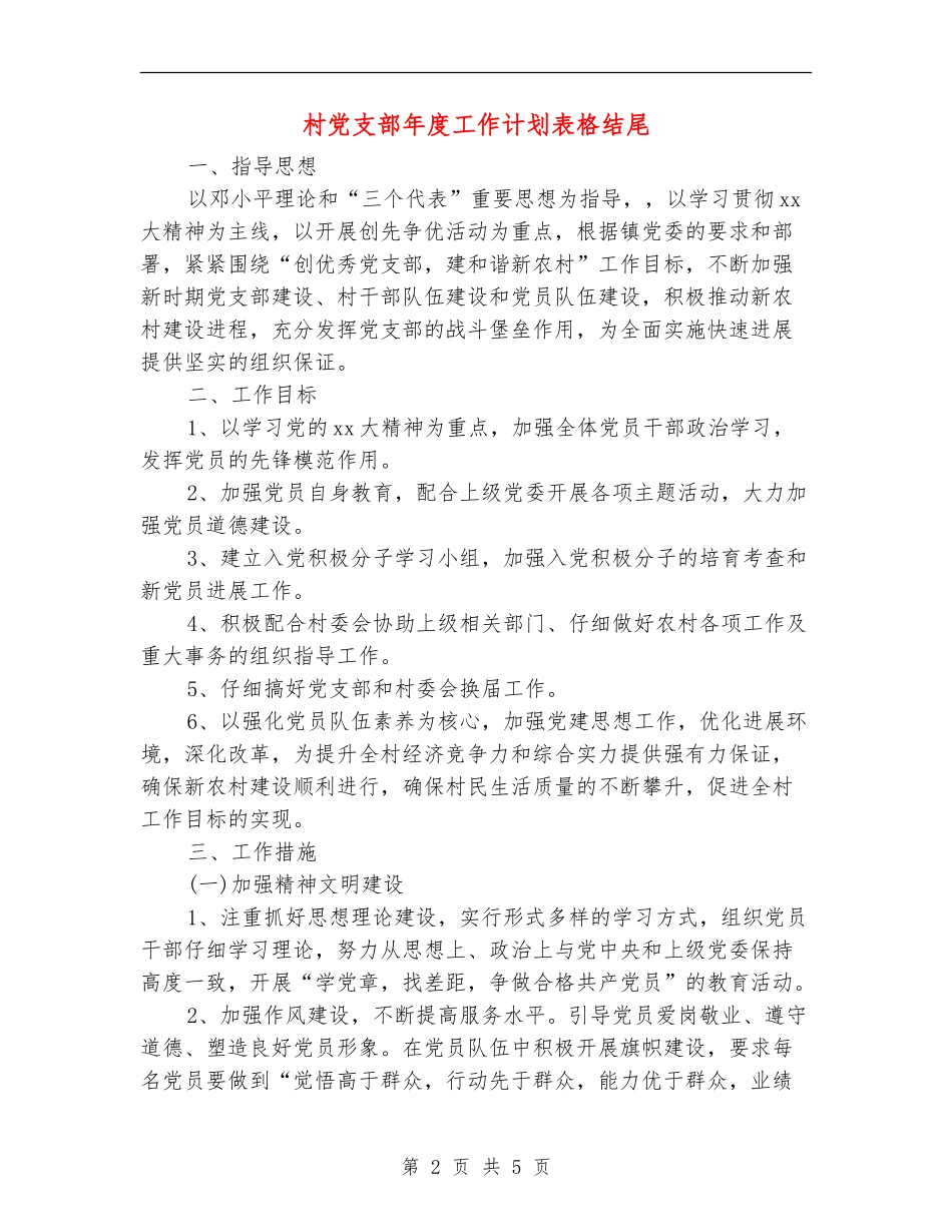 村党支部年度工作计划表格结尾_第2页