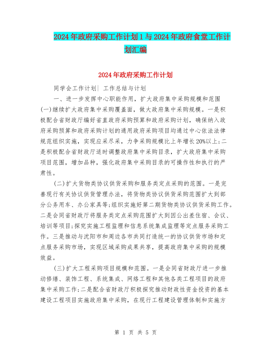2024年政府采购工作计划1与2024年政府食堂工作计划汇编_第1页