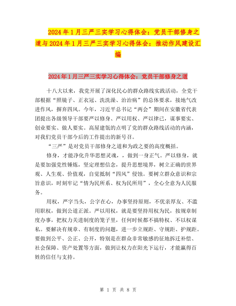 2024年1月三严三实学习心得体会：党员干部修身之道与2024年1月三严三实学习心得体会：推进作风建设汇编_第1页