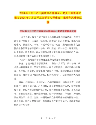 2024年1月三严三实学习心得体会：党员干部修身之道与2024年1月三严三实学习心得体会：推进作风建设汇编