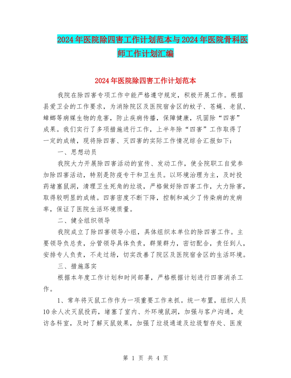 2024年医院除四害工作计划范本与2024年医院骨科医师工作计划汇编_第1页