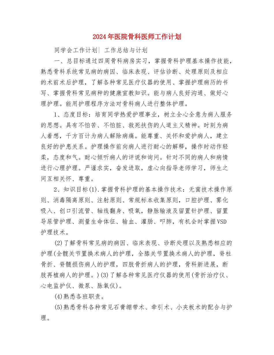 2024年医院除四害工作计划范本与2024年医院骨科医师工作计划汇编_第3页