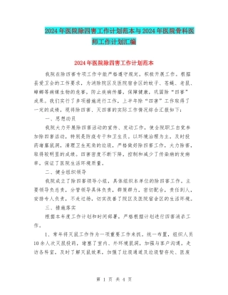 2024年医院除四害工作计划范本与2024年医院骨科医师工作计划汇编