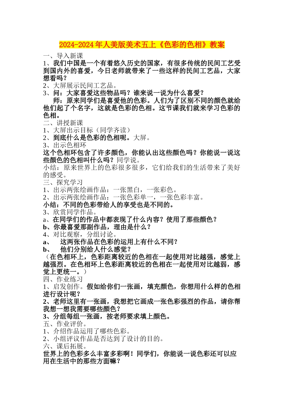 2024-2024年人美版美术五上《色彩的色相》教案_第1页