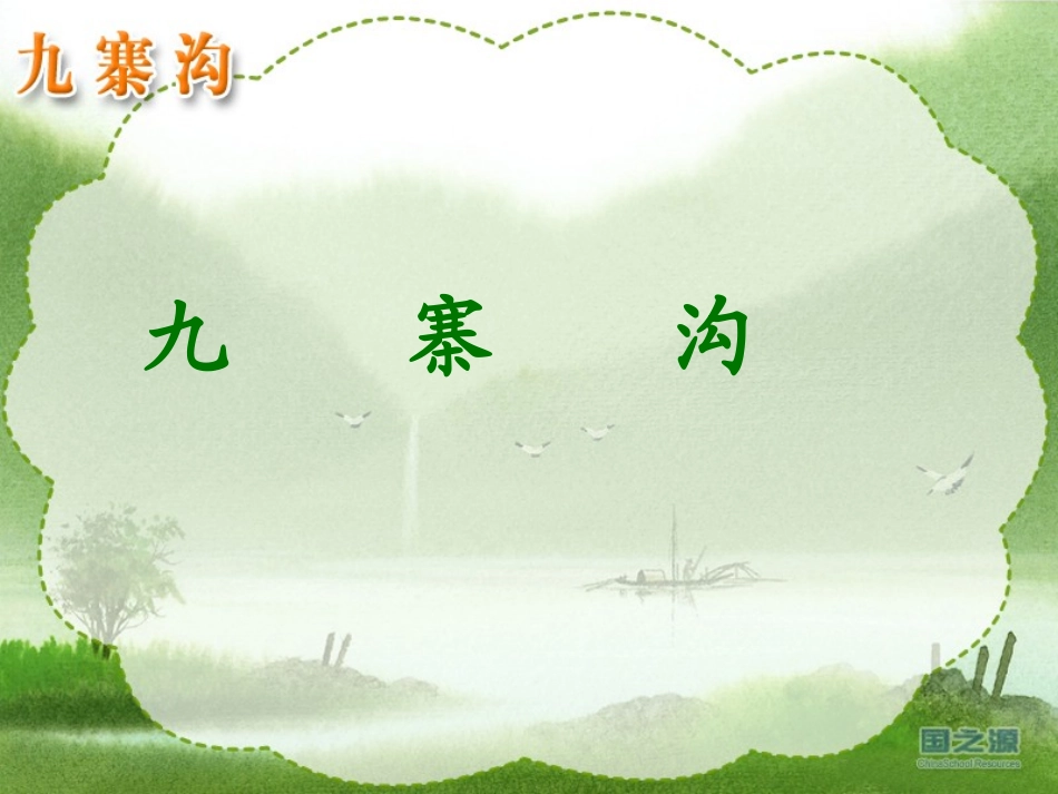 《九寨沟》课件_第1页