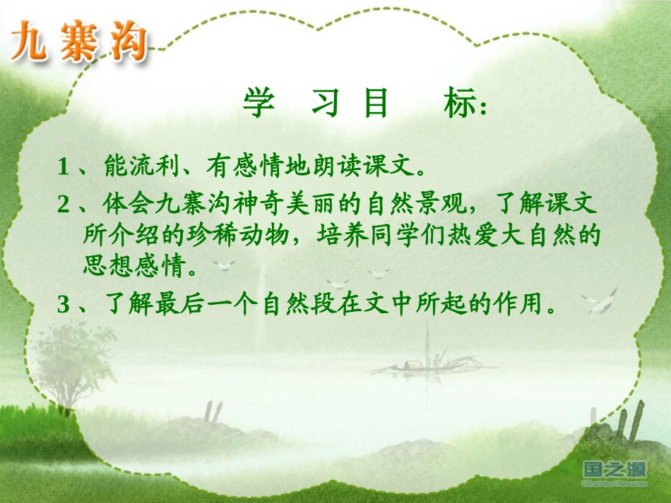 《九寨沟》课件_第3页