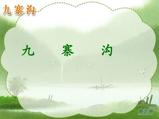 《九寨沟》课件
