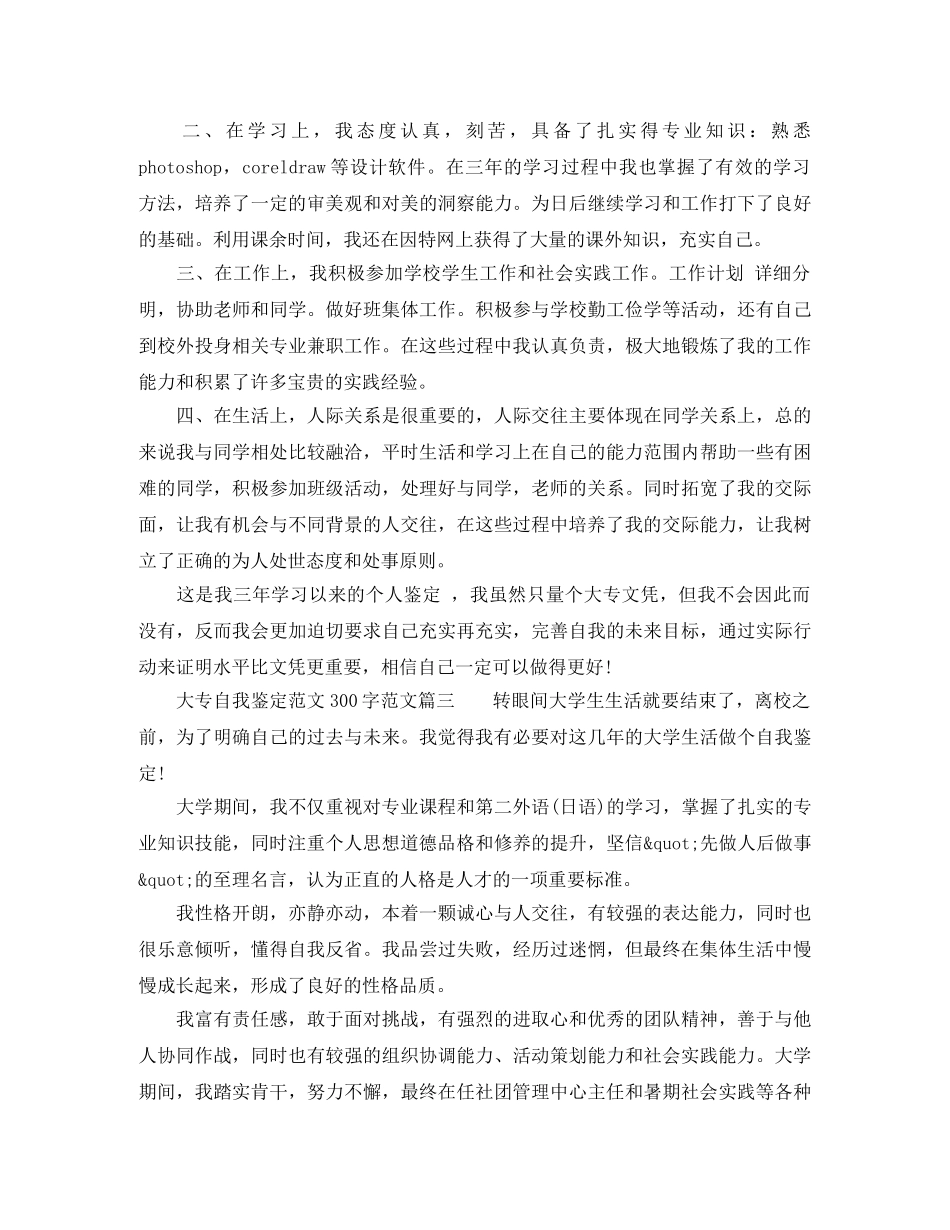 大专自我鉴定范文300字_大专毕业生登记表的自我评价 _第2页