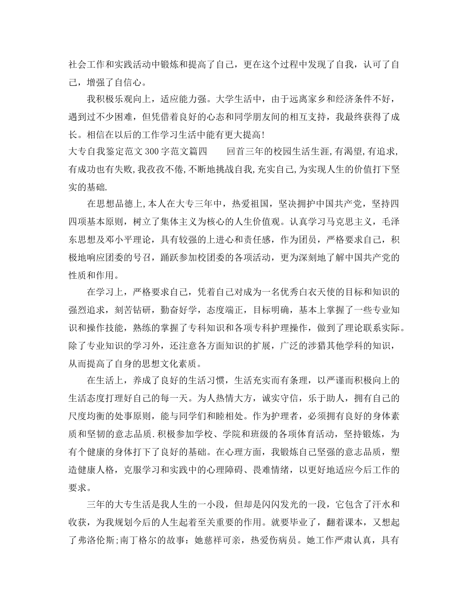 大专自我鉴定范文300字_大专毕业生登记表的自我评价 _第3页
