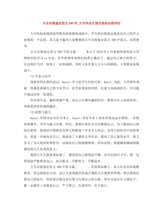 大专自我鉴定范文300字_大专毕业生登记表的自我评价 