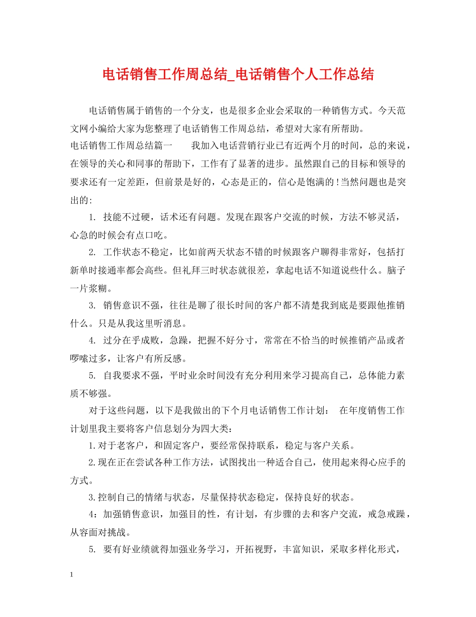 电话销售工作周总结_电话销售个人工作总结 _第1页