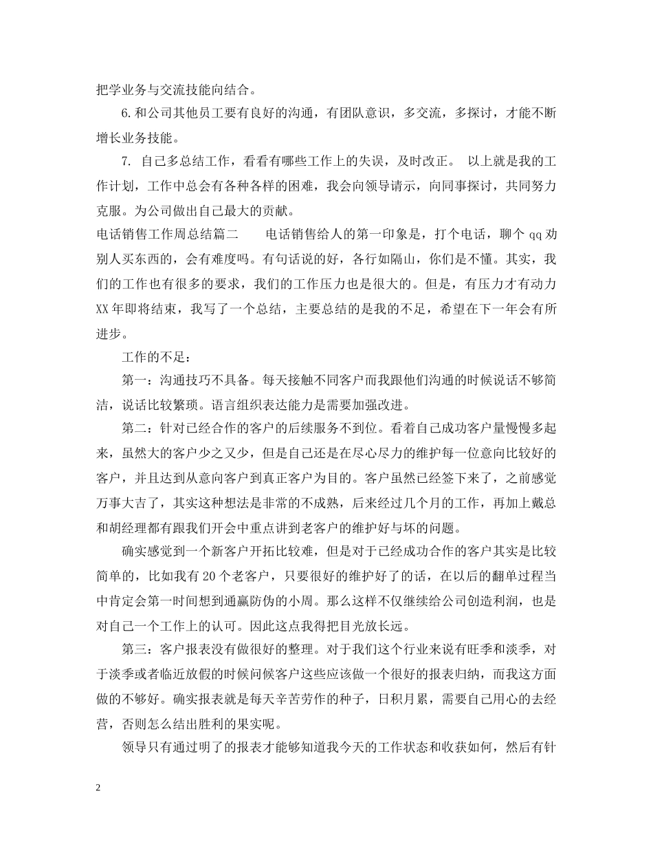 电话销售工作周总结_电话销售个人工作总结 _第2页