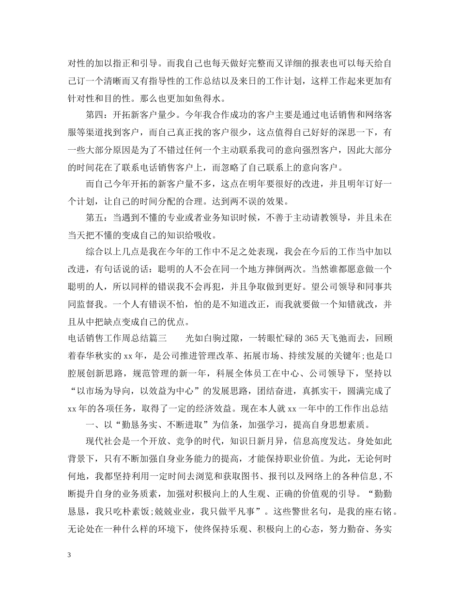 电话销售工作周总结_电话销售个人工作总结 _第3页